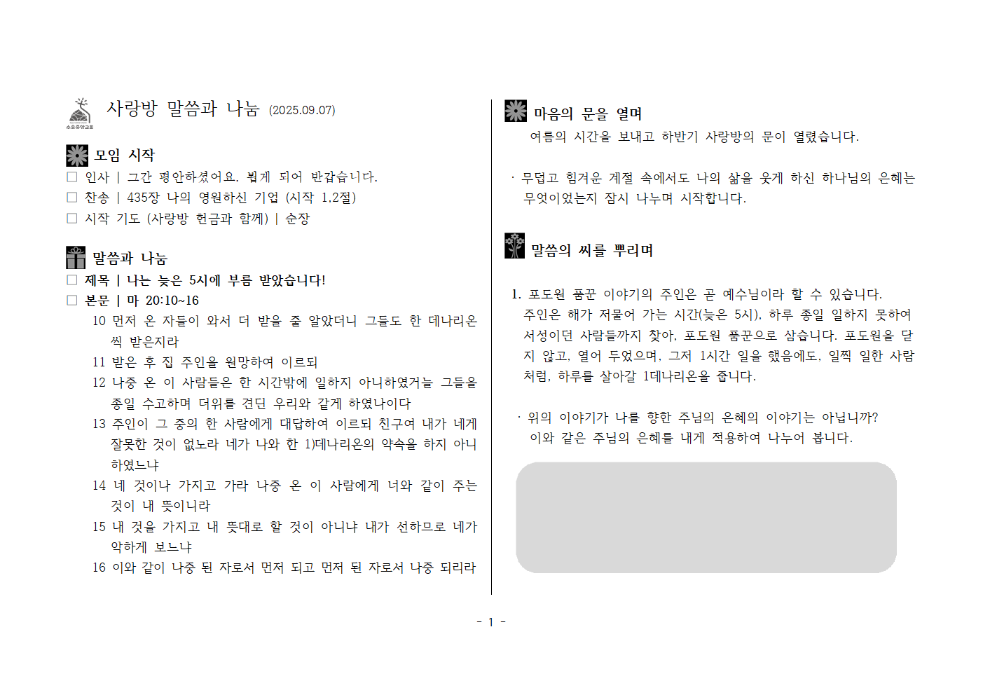 사랑방250907(하반기시작)-마20;10~16 나는 늦은 5시에 부름 받았습니다001.png 사랑방250907(하반기시작)-마20;10~16 나는 늦은 5시에 부름 받았습니다001.png