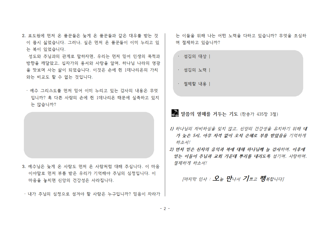 사랑방250907(하반기시작)-마20;10~16 나는 늦은 5시에 부름 받았습니다002.png 사랑방250907(하반기시작)-마20;10~16 나는 늦은 5시에 부름 받았습니다002.png