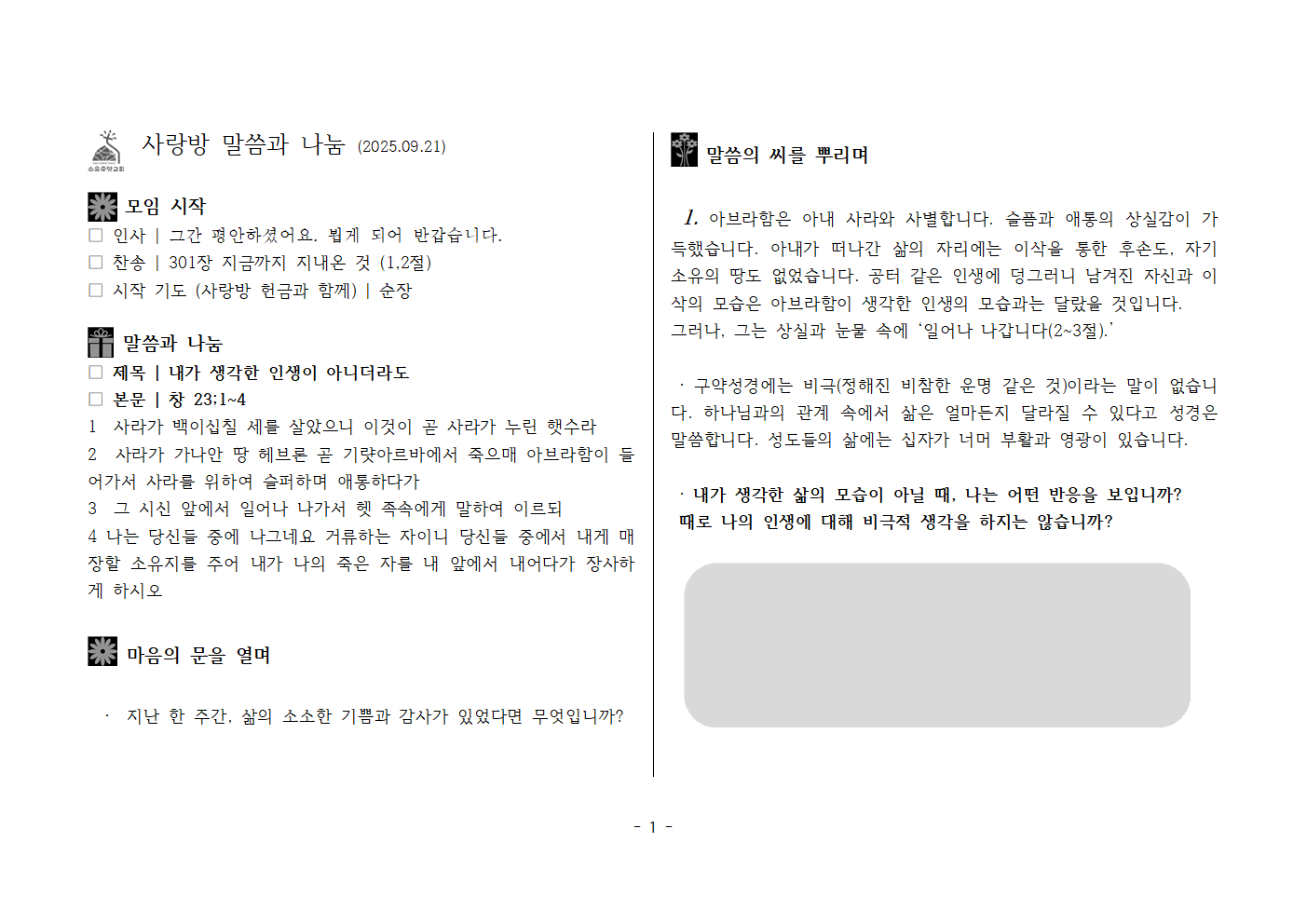 사랑방250921-창23;1~4 내가 생각한 인생이 아니더라도001.png 사랑방250921-창23;1~4 내가 생각한 인생이 아니더라도001.png
