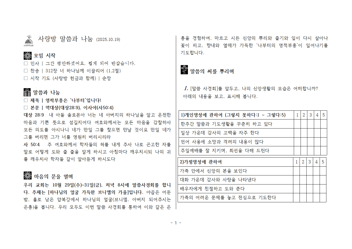 사랑방251019-대상28;9 사50;4 영적부흥은 나부터입니다001.png 사랑방251019-대상28;9 사50;4 영적부흥은 나부터입니다001.png