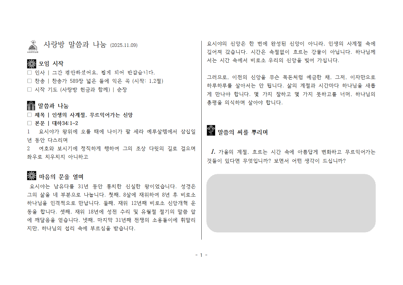 사랑방251109-대하34;1~2 인생의 사계절, 무르익어가는 신앙001.png 사랑방251109-대하34;1~2 인생의 사계절, 무르익어가는 신앙001.png