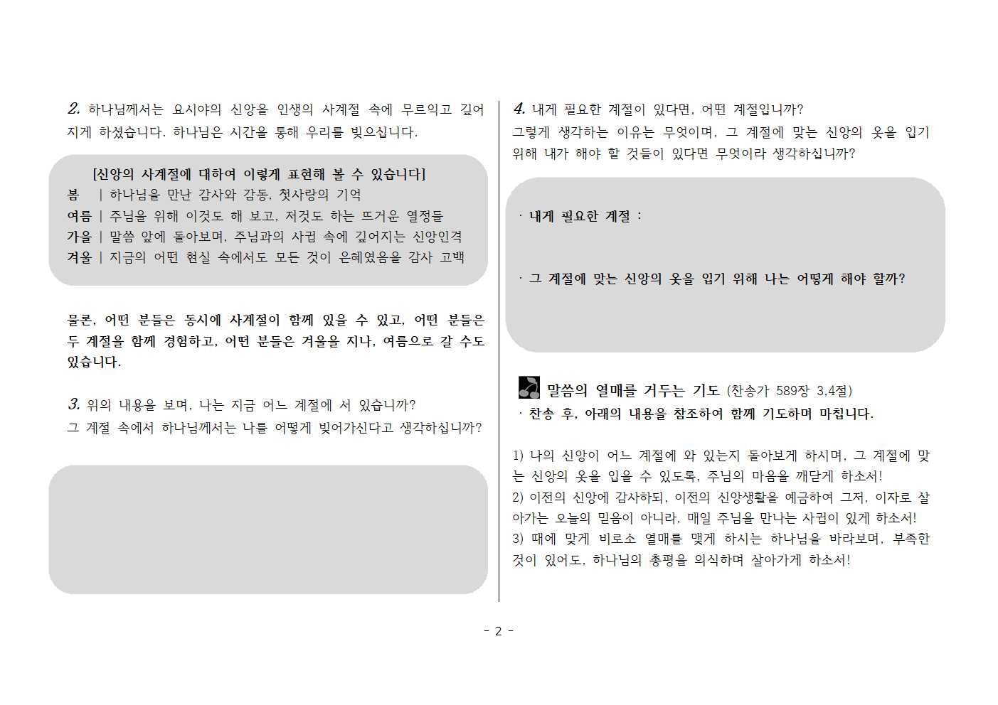 사랑방251109-대하34;1~2 인생의 사계절, 무르익어가는 신앙002.png 사랑방251109-대하34;1~2 인생의 사계절, 무르익어가는 신앙002.png