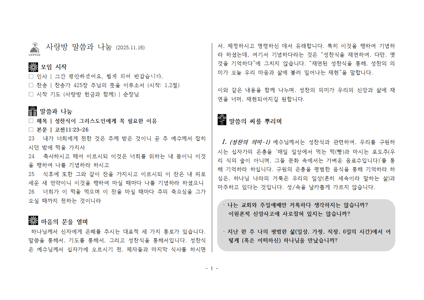 사랑방251116-고전11;23~26 성찬식이 그리스도인에게 꼭 필요한 이유001.png 사랑방251116-고전11;23~26 성찬식이 그리스도인에게 꼭 필요한 이유001.png