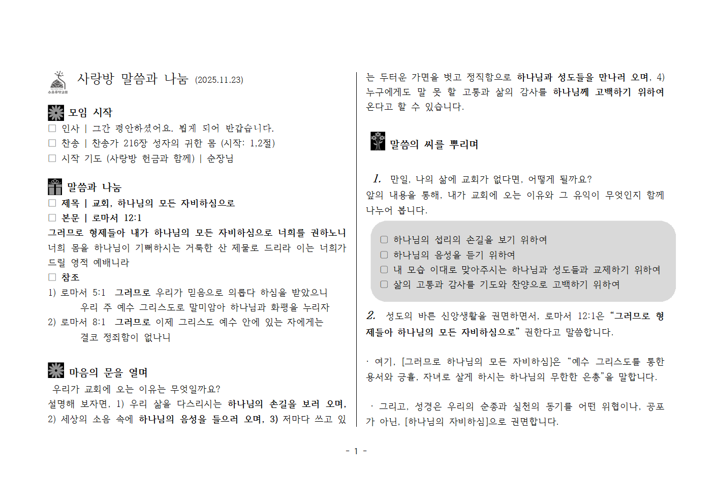 사랑방251123_롬12;1 하나님의 모든 자비하심으로001.png 사랑방251123_롬12;1 하나님의 모든 자비하심으로001.png