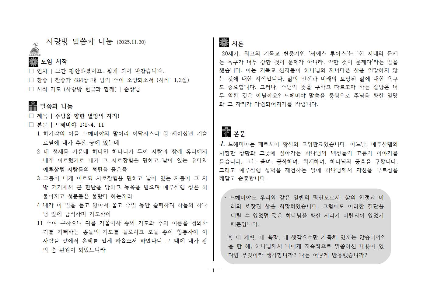 사랑방251130_느1;1-4, 11 주님을 향한 열망의 자리001.png 사랑방251130_느1;1-4, 11 주님을 향한 열망의 자리001.png