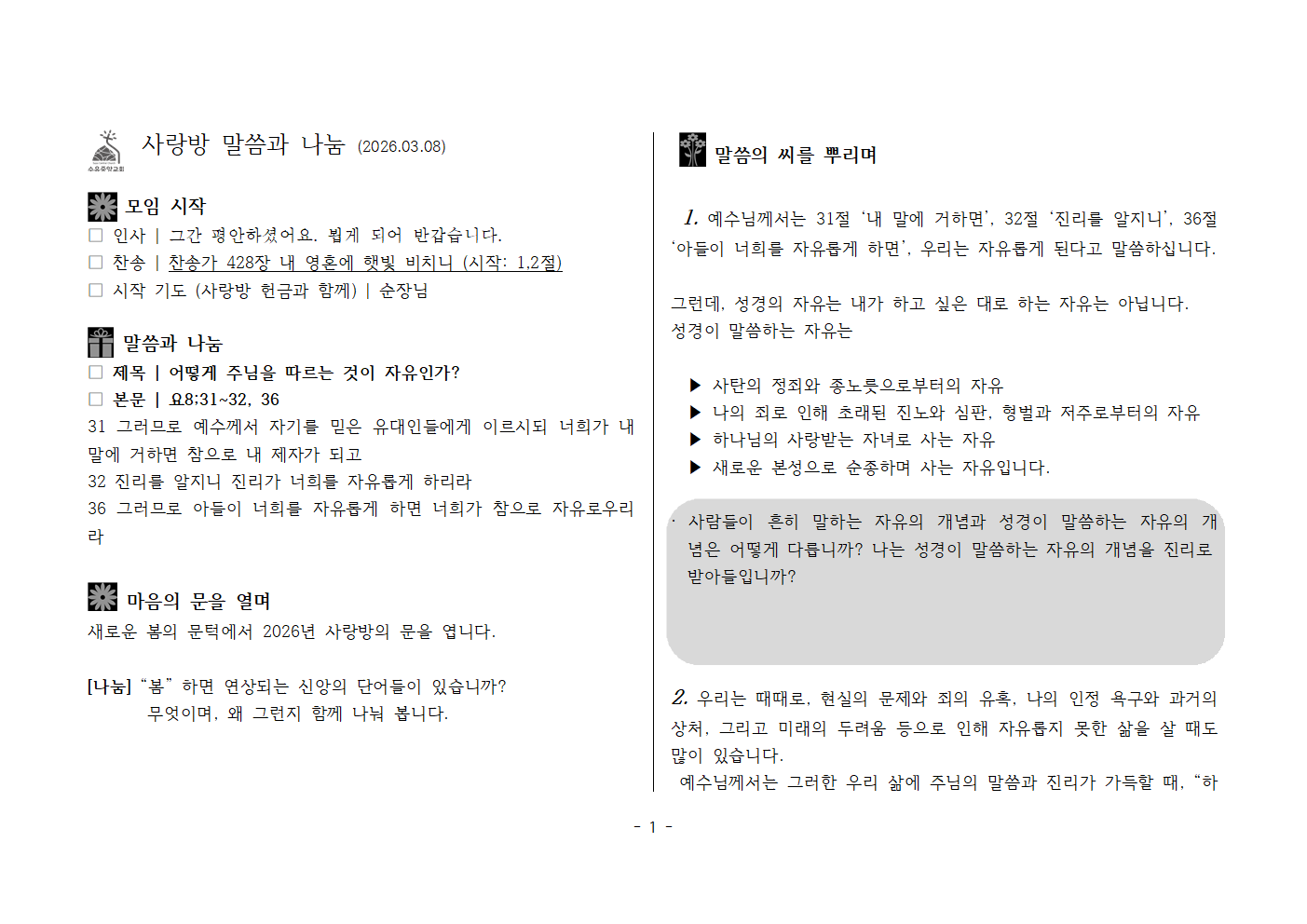 사랑방20260308-상반기개강-요8;31~32 어떻게 주님을 따르는 것이 자유인가001.png