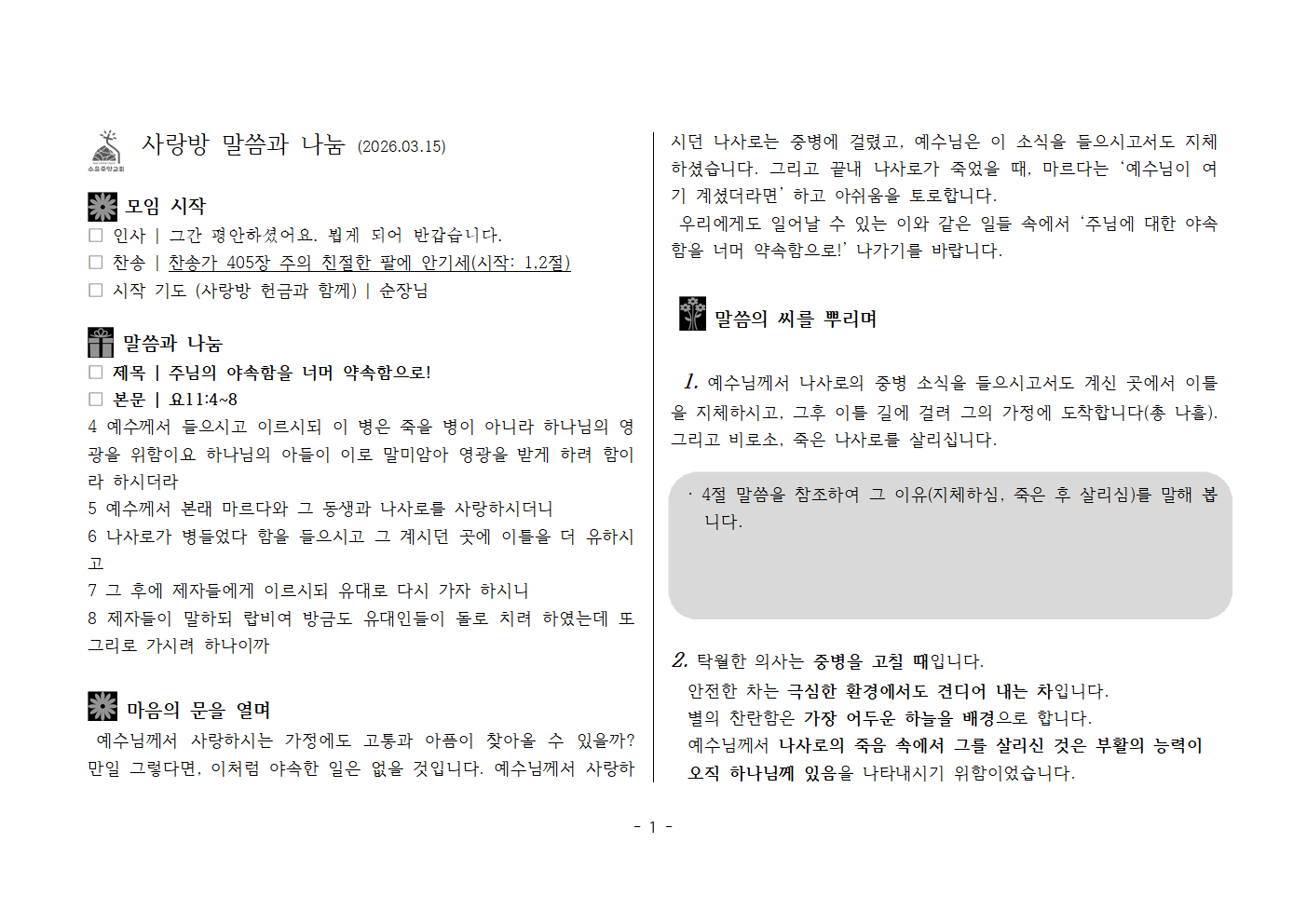 사랑방20260315-요11;4~8 주님의 야속함을 너머 약속함으로!001.png