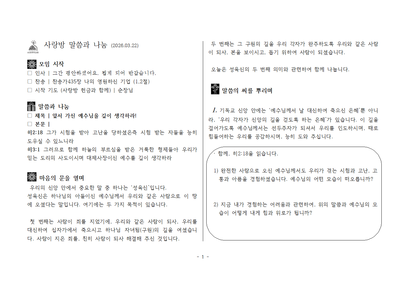 사랑방20260322-히2;18,3;1 앞서 가신 예수님을 깊이 생각하라!001.png