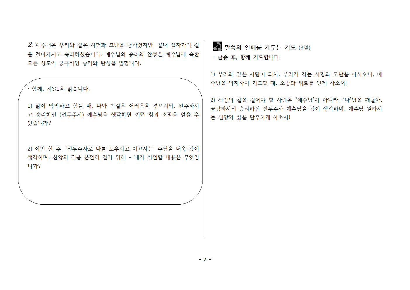 사랑방20260322-히2;18,3;1 앞서 가신 예수님을 깊이 생각하라!002.png