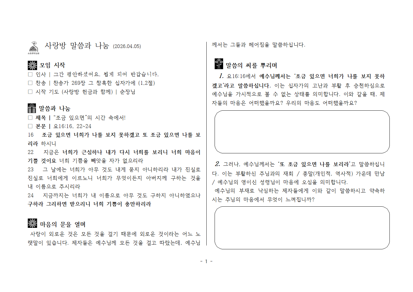 사랑방20260405-요16;16~24 조금 있으면의 시간 속에서 (1)001.png