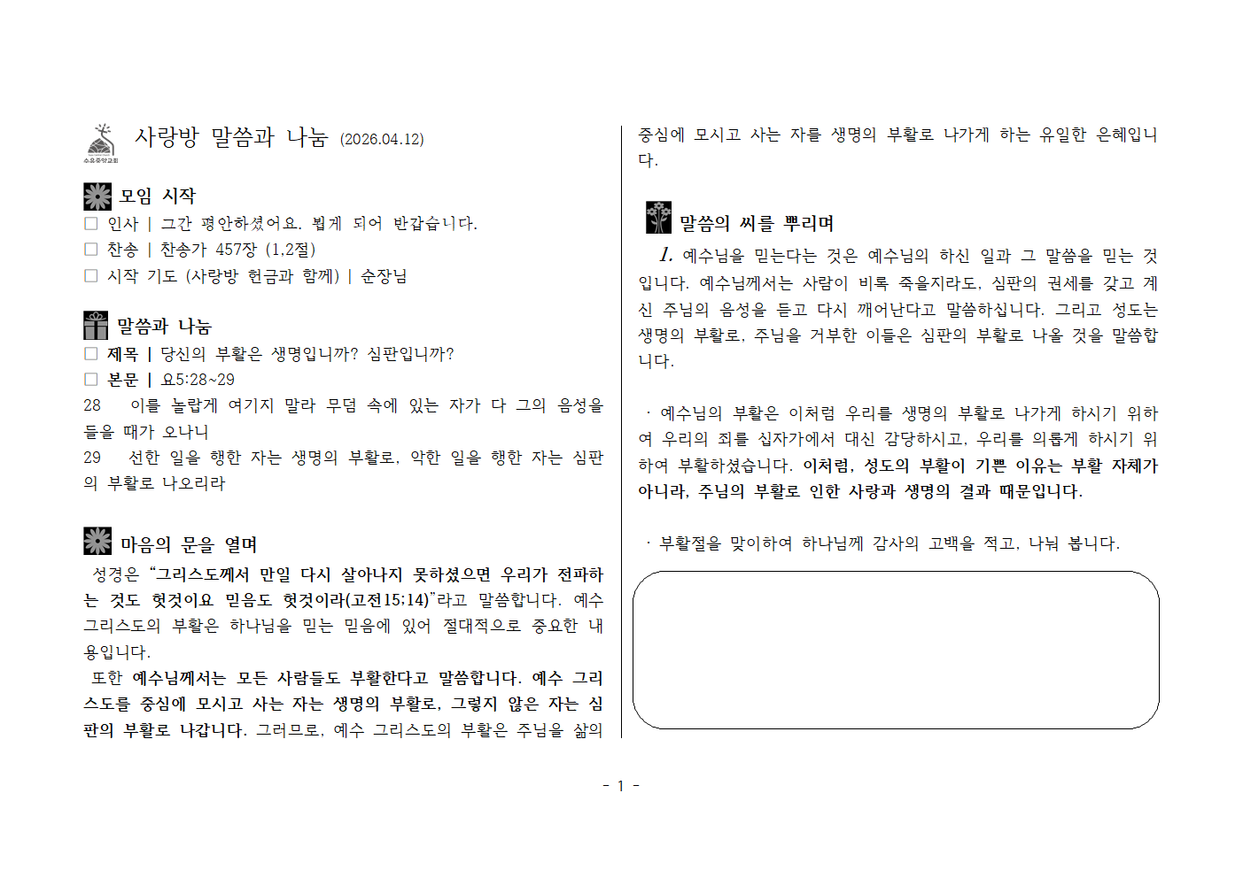 사랑방20260412-요5;28~29 당신의 부활은 생명입니까 심판입니까001.png