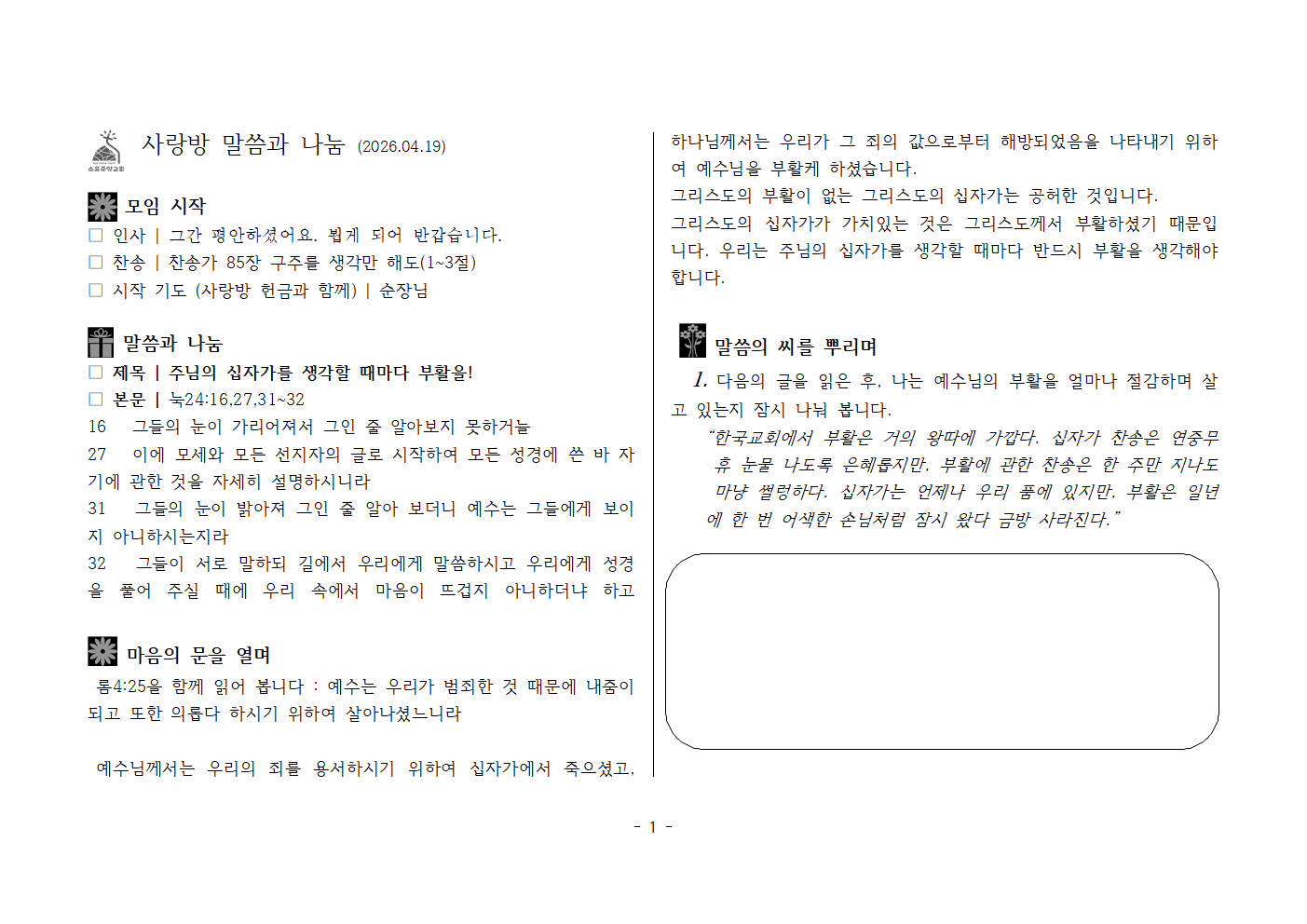 사랑방20260419-눅24;16.27.31~32 주님의 십자가를 생각할 때마다 부활을!001.png