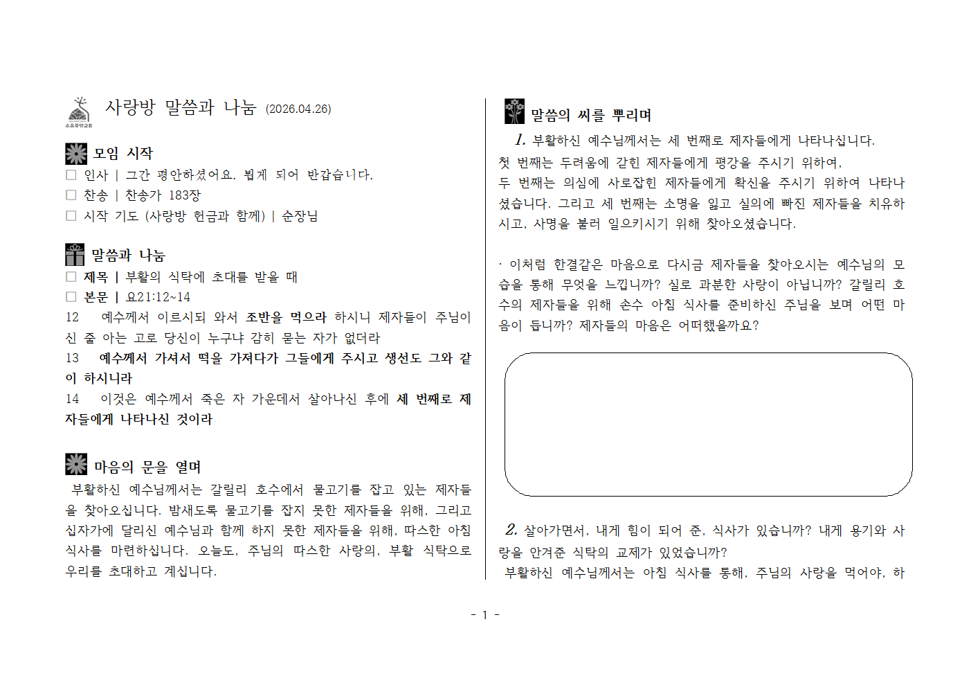 사랑방20260426-요21;12~14 부활의 식탁에 초대될 때001.png