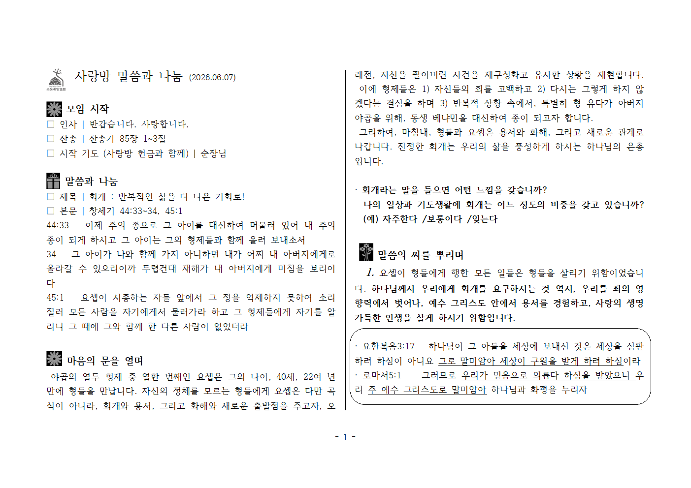 사랑방20260607-창44;33~34, 45;1 회개, 반복적인 삶을 더 나은 기회로001.png