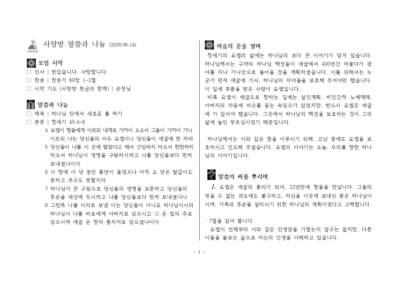 사랑방 말씀과 나눔 (2026.06.14)001.png