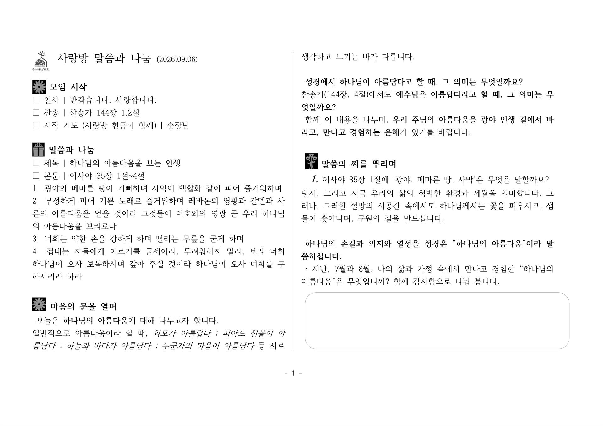 사랑방20260906-사35;1~4 하나님의 아름다움을 보는 인생-복사_1.jpg