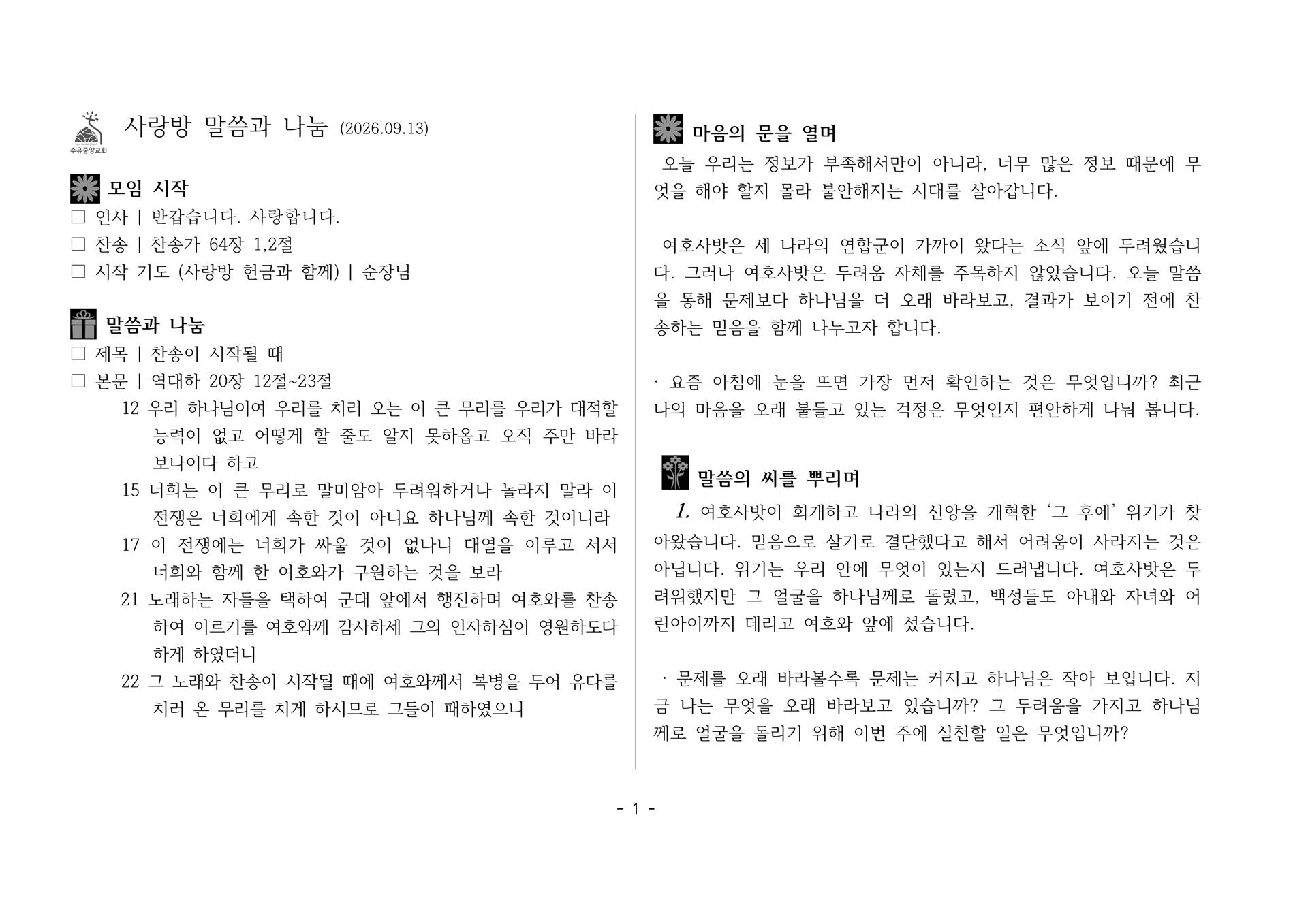 사랑방20260913-대하20;12~23 찬송이 시작될 때_1.jpg