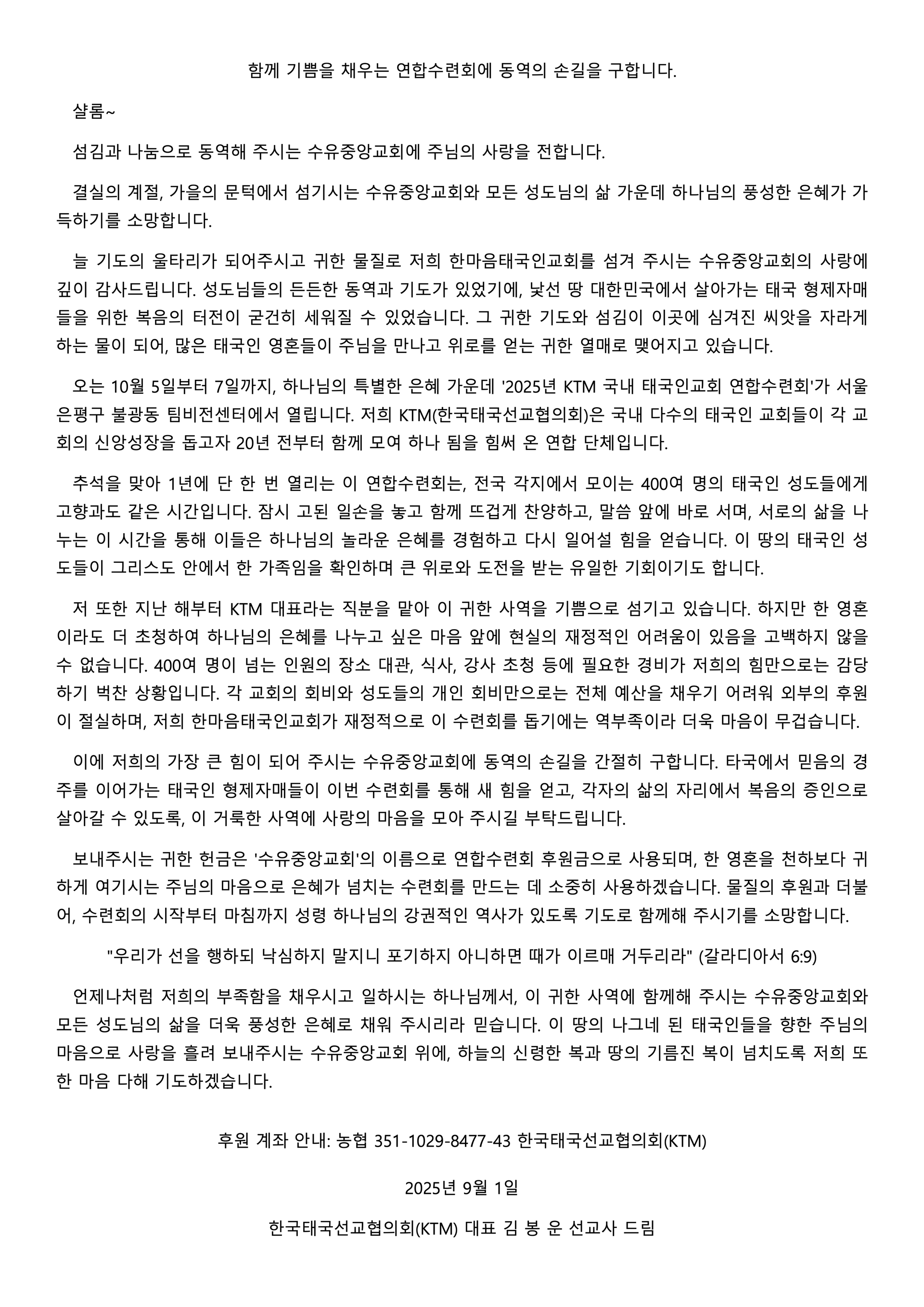 KTM연합수련회 후원요청 편지 - 수유중앙교회.png