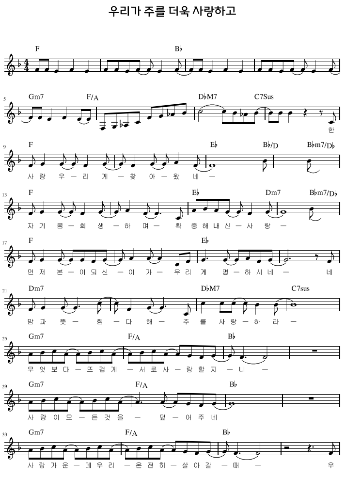 우리가 주를 더욱 사랑하고1 F.png